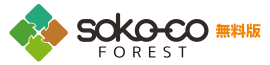 soko-co forest無料版